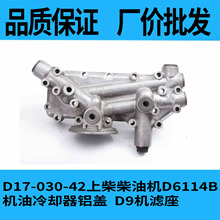 D17-030-42上柴柴油机D6114B机油冷却器铝盖  D9机滤座