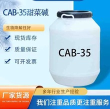 现货CAB-35椰油酰胺丙基甜菜碱 洗衣液餐洗净原料表面活性剂