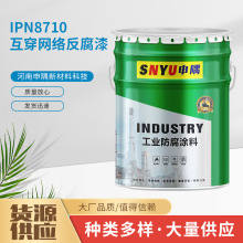 IPN8710互穿网络防腐漆供水管道水箱铁饮水舱防水耐酸碱防腐漆