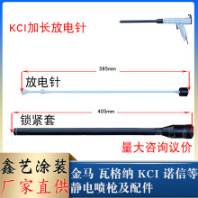 KCI加长杆放电针405mm延长电极针座粉末喷塑枪配件导电针座枪头