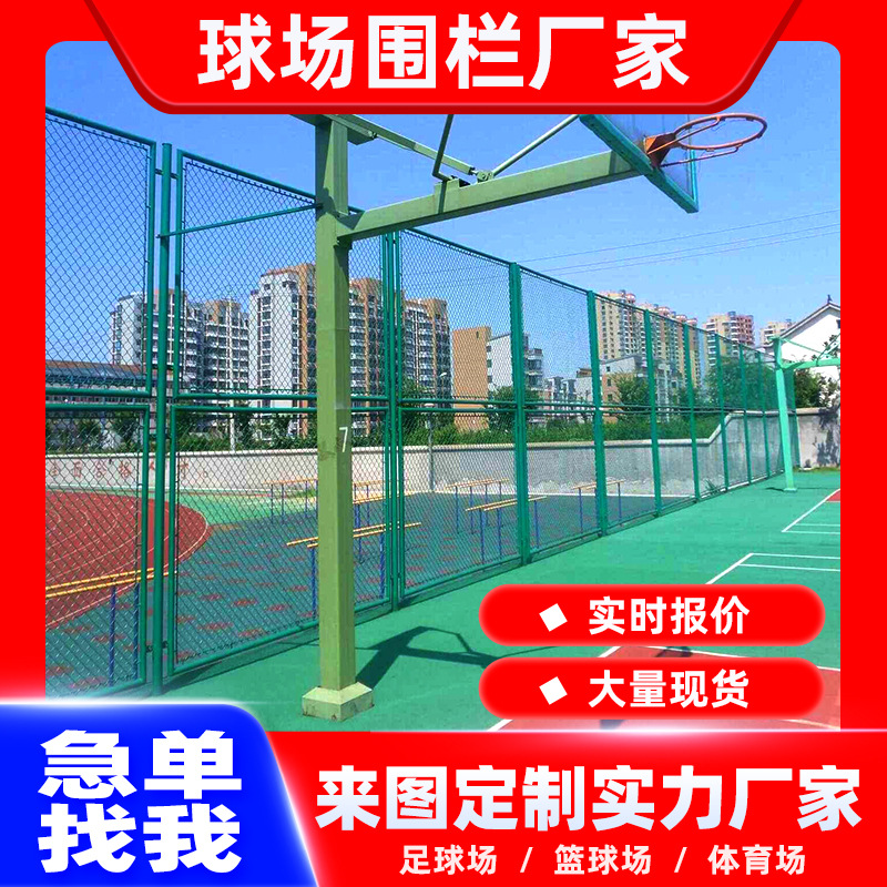 篮球场学校操场运动场球场围网足球场运动场围栏体育场铁丝护栏网