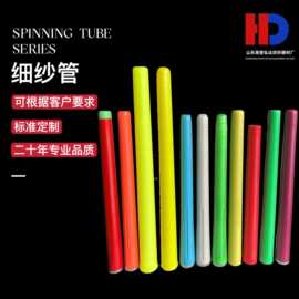 纺织塑料纱管细纱管 细纱机用毛纺管 经纱管 薄壁纱管纺织捻线管