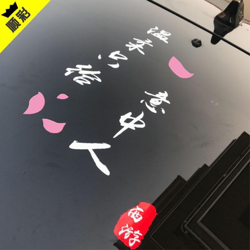 大话西游一生所爱盖世英雄汽车后档玻璃意中人车贴纸定制广告车贴