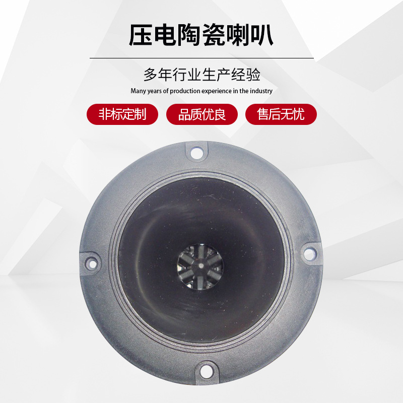 309压电陶瓷喇叭圆形舞台高音号角音箱号角压电高音压电喇叭