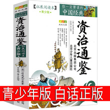 资治通鉴书籍正版青少年版原著白话版北京少年儿童出版社中华历史