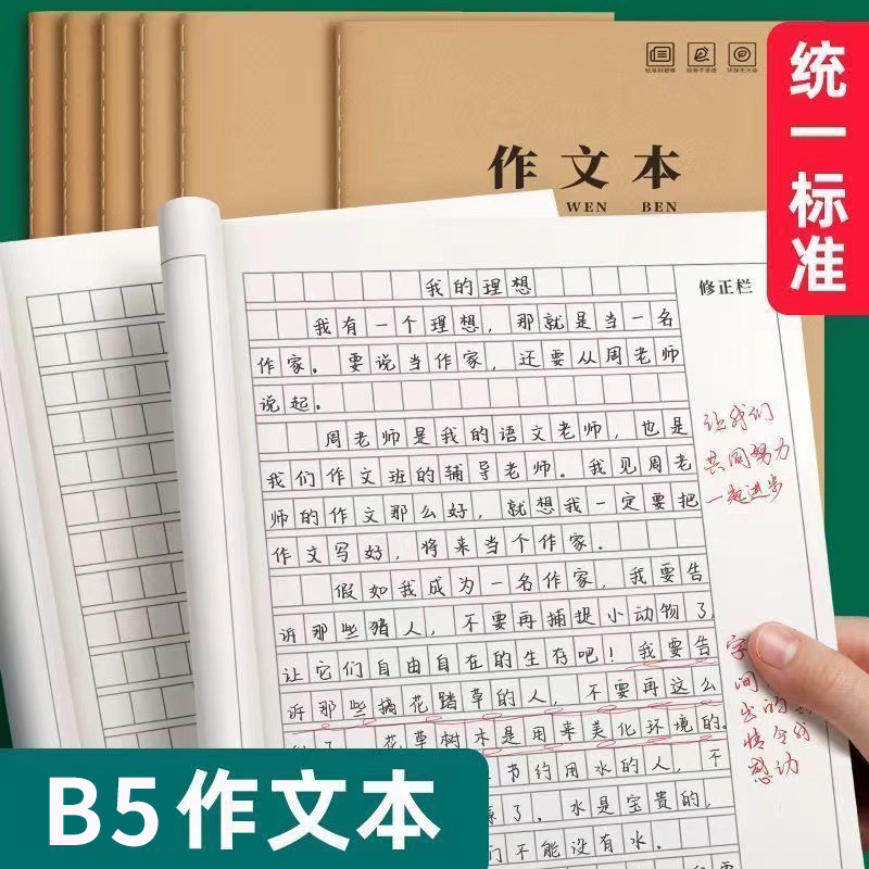 作文本b5大本400格小学生二三四五六年级初中300格牛皮纸方格本子