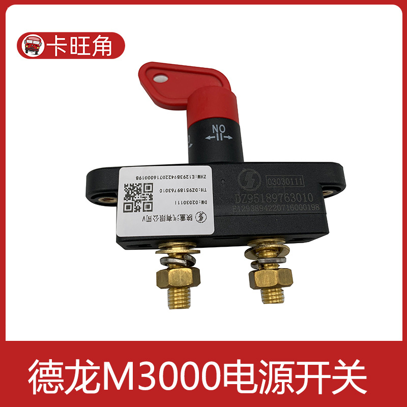 适配陕汽重卡原厂配件德龙f3000新m3000电源开关电瓶电源总开关