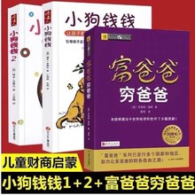 小狗钱钱系列1+2 富爸爸穷爸爸 财富启蒙 6-8-12岁小学生儿童财商