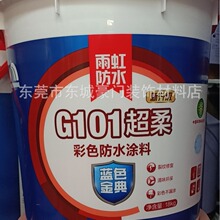 批发东方雨虹防水蓝色经典G101彩色超柔卫生间厨房防水涂料18KG