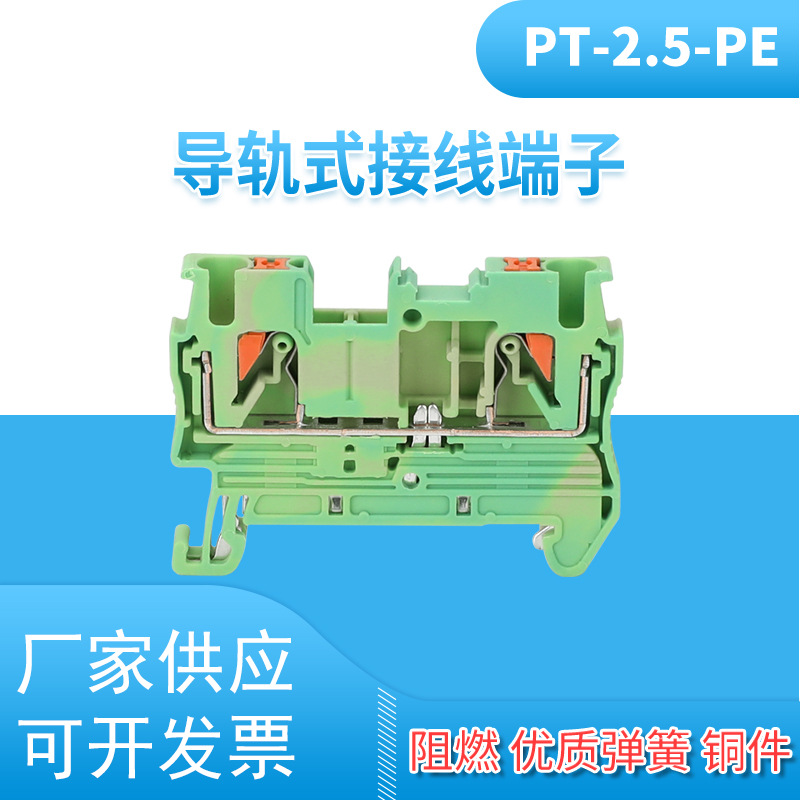 PT2.5-PE弹簧接地端子排黄绿直插式接线端子快速连接2.5mm平方