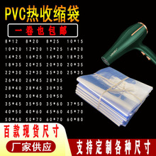 厂家现货pvc热收缩袋透明热缩膜鞋膜包装塑封膜热缩袋防尘收缩膜