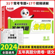 2024小升初试卷万唯小白鸥重点中学招生五年真题分类语文常考专题