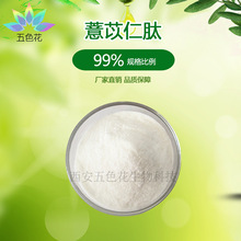 薏苡仁肽98% 水解蛋白肽粉 薏苡小分子肽 薏苡仁低聚肽 现货包邮