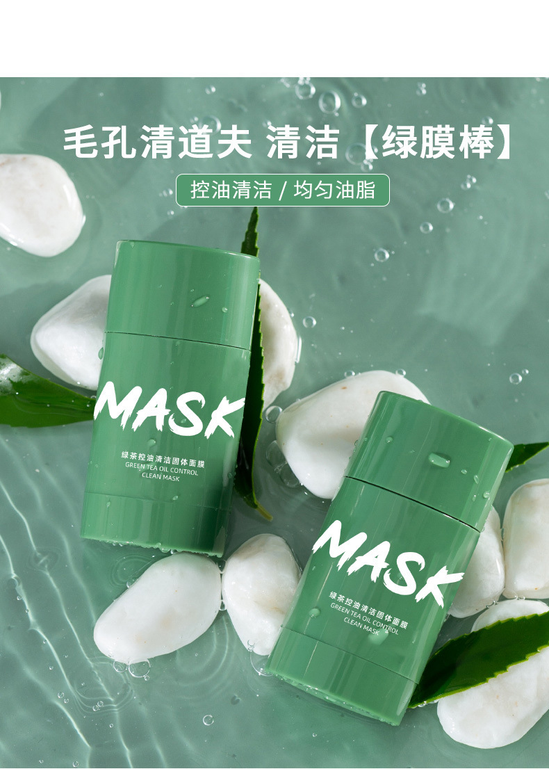 mask绿茶固体泥膜抖音爆款矿物质绿膜棒茄子懒人涂抹式固体面膜