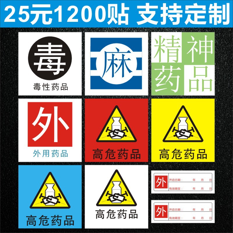 直销麻醉精神药物标识药房特殊高危药品标签毒字外用警示防水定制