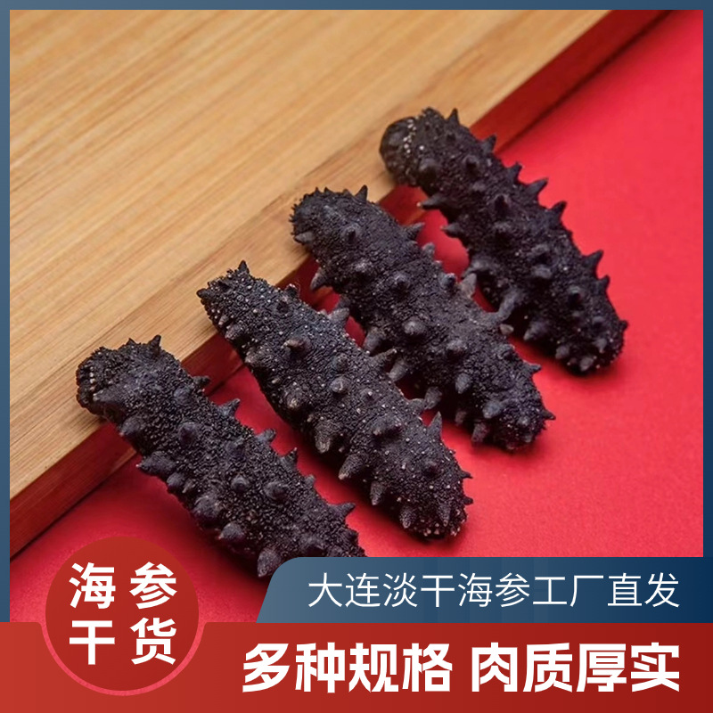 海参干货辽刺参大连淡干海参工厂直发散装50g高营养滋补品10倍泡