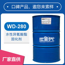 仕全兴工厂直供水性异氰酸酯固化剂 双组份地坪工业涂料用WD-280