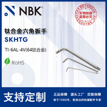 NBK SKHTG 64钛合金制六角扳手无磁性工具滚筒抛光 机械厂家直供