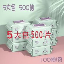 500片5大包100抽婴儿湿巾纸新生手口专用屁宝宝幼儿童家庭实惠装