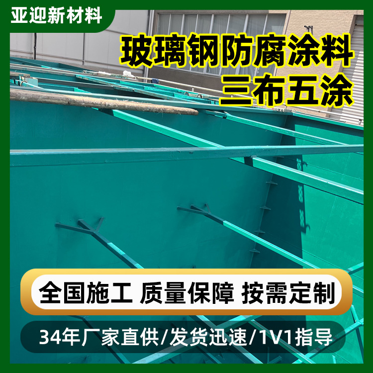 包施工污水池玻璃钢防腐涂料 三布五油乙烯基玻璃鳞片涂料胶泥