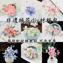 绒花发簪成品材料包工传统具汉服发簪配饰免劈蚕丝复古DIY工具包