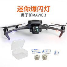 适用大疆御MAVIC 3普通版Cine大师版通用迷你爆闪灯夜航警示辨别