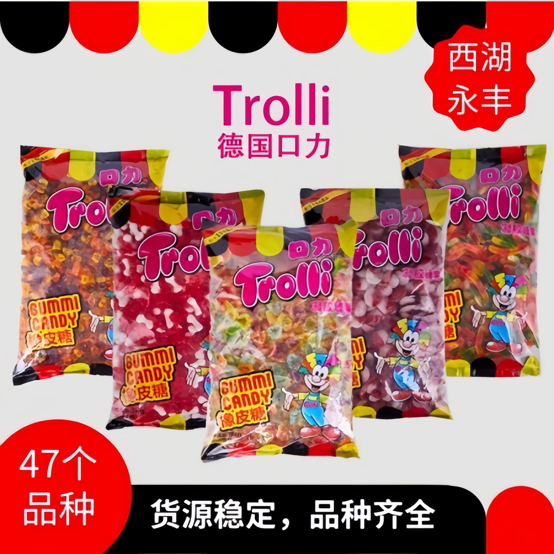 批发散装糖果德国trolli口力橡皮糖43个品种货源稳定品种齐全