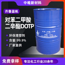一手货源 齐鲁LF-30对苯二甲酸二辛酯塑料蓝帆环保增塑剂 DOTP