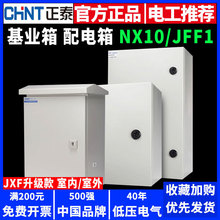 正泰配基业箱电箱NX10室内JFF1室外电控电气成套控制柜明装开关箱