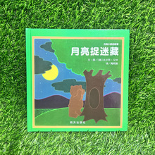 月亮小熊的故事·月亮捉迷藏儿童读物童书绘本图画书少儿动漫书