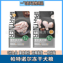 帕特诺尔冻干粮通用全价幼犬成犬狗粮去泪痕五谷鸡肉1.5kg，7.5kg