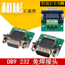 DB9免焊接串口模块RS232转端子板485接插外壳DR9公母头 引出235脚