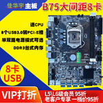 全新主板B75非直插八卡USB转接PCIE 8显卡槽大间距代B85送CPU套装