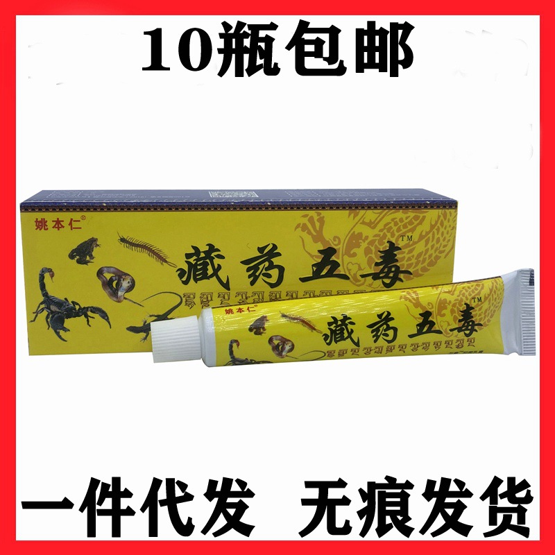 姚本仁藏药五毒外用乳膏软膏正品万豪牌抑菌膏-阿里巴巴