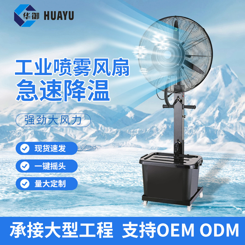 工业喷雾风扇加水加湿户外移动落地扇降温水雾水冷雾化电风扇