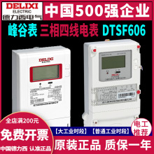 德力西三相四线多费率分时段峰谷表 DTSF606 江苏省 浙江省 100A