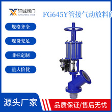 轩诚阀门供应  FG645Y管接气动放料阀  操作方便，开启自由,运动