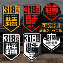 此生必驾G318国道汽车贴纸西藏拉萨越野自驾游川藏线摩托机车身贴