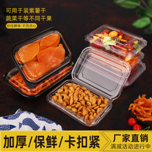 一次性干果盒子塑料透明署干盒密封地瓜干食品山楂片盒坚果盒优惠