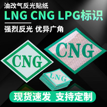 CNG标识/LNG油改气压缩天然气标签ANG/LPG高强/超强反光液化气贴