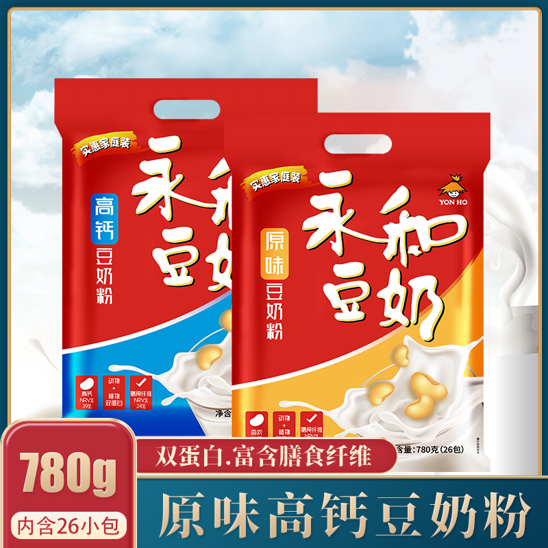 永和豆780g袋装经典原味速溶营养高钙豆浆粉早餐冲饮黄豆粉