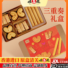 香港松脆三重奏蝴蝶酥杏仁酥蛋卷礼盒中秋送礼零食下午茶组合批发