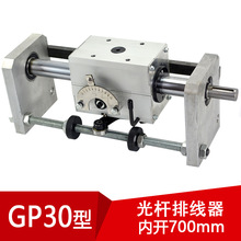 gp30光杆排线器(内开700mm)放线器滴管机配件复卷机编织带线缆机