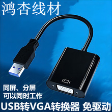 USB3.0转VGA转换器 电脑连接显示器投影电视 1080P 带光盘免驱动