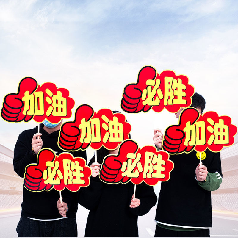 小学生运动会加油必胜小牌子中考加油kt板励志加油必胜拍照道具