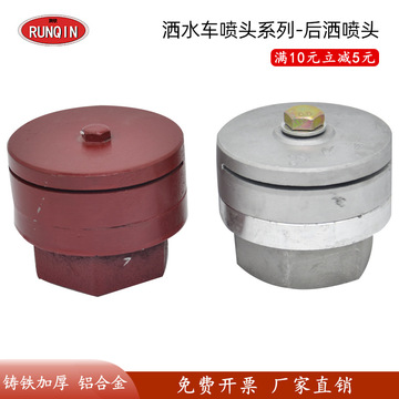 洒水车喷头铸铁铝合金加厚后洒喷头2寸专用精品喷嘴配件跨境专供