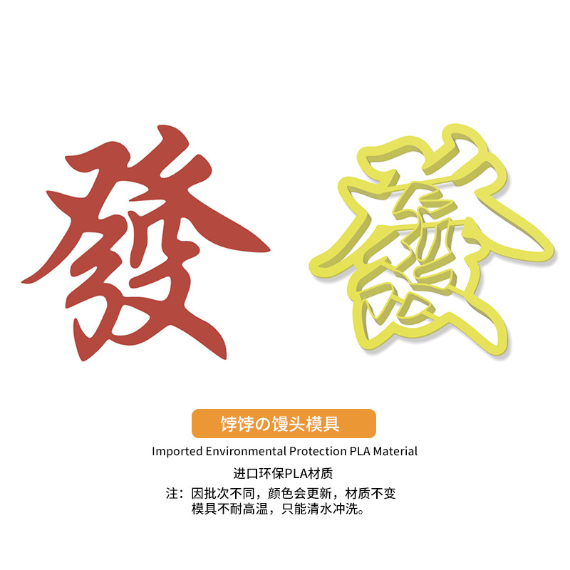 恭喜发财发字馒头饽饽生日蛋糕留年糕花样造型包子diy烘培模具