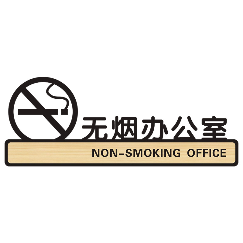 无烟办公室标识贴纸亚克力提示牌禁止吸烟抽烟警示标示牌公共场所