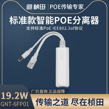 桢田GNT-69P01国标48V分离器监控摄像头poe供电模块52转12V级联宝