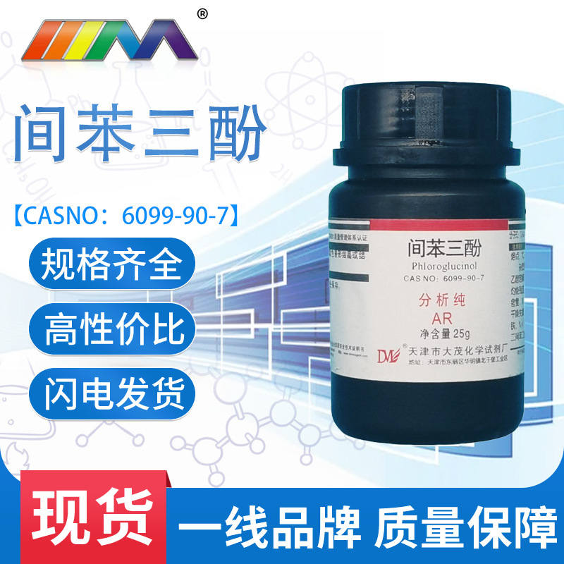大茂 间苯三酚 分析纯ar 25g 瓶装 6099-90-7 化学试剂 天茂 现货